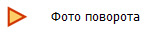 Фото поворота